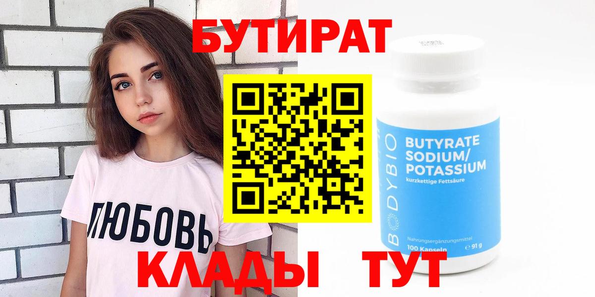 Заводоуковск  Бутират бутандиол  Вход с VPN 